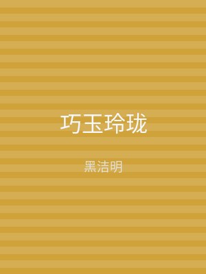 巧玉玲珑