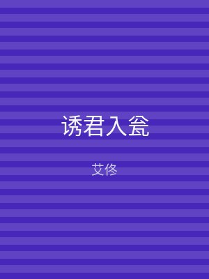 诱君入瓮