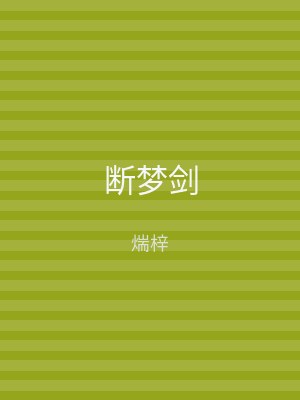 断梦剑