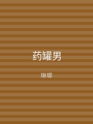 药罐男