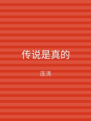 传说是真的