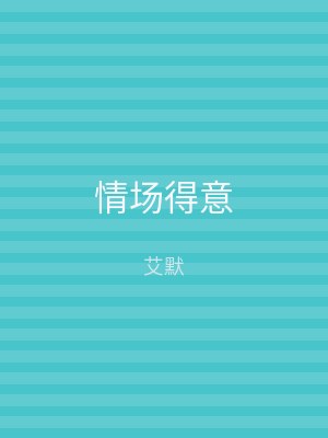 情场得意