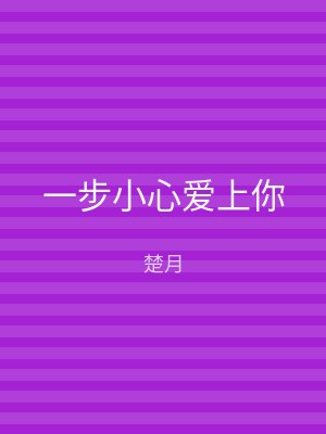 一步小心爱上你