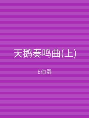 天鹅奏鸣曲(上)