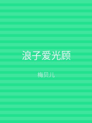 浪子爱光顾