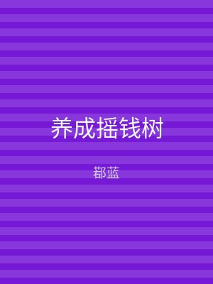 养成摇钱树