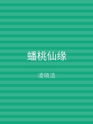 蟠桃仙缘