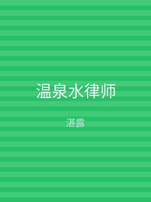 温泉水律师