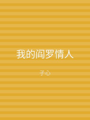 我的阎罗情人
