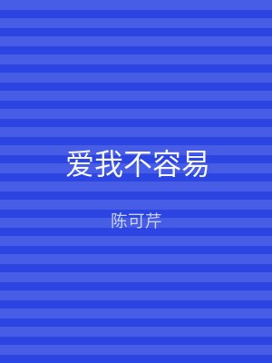 爱我不容易