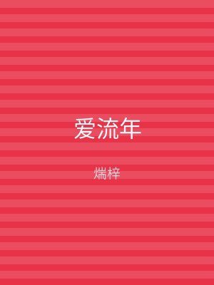 爱流年