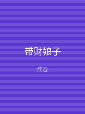 带财娘子