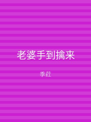 老婆手到擒来