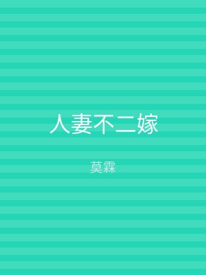 人妻不二嫁