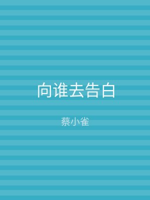 向谁去告白