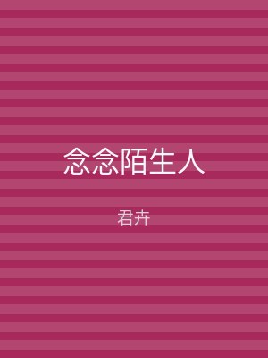 念念陌生人