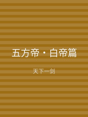 五方帝‧白帝篇