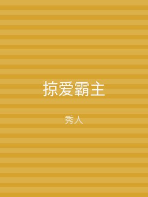 掠爱霸主