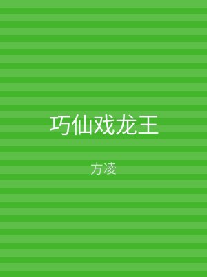巧仙戏龙王