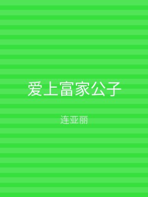 爱上富家公子
