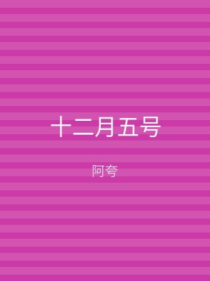 十二月五号