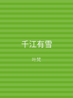 千江有雪