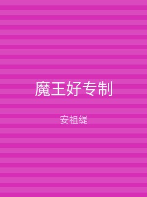 魔王好专制