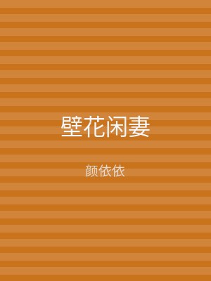 壁花闲妻