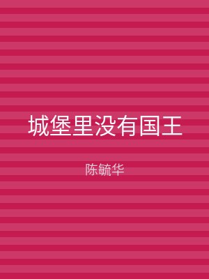 城堡里没有国王