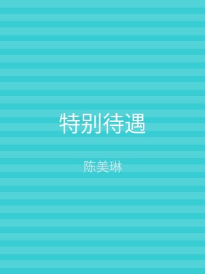特别待遇