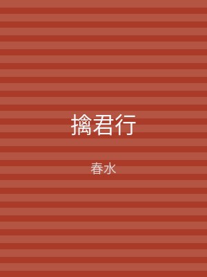 擒君行