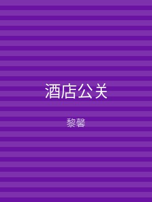酒店公关