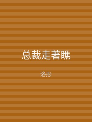 总裁走著瞧