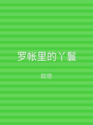 罗帐里的丫鬟