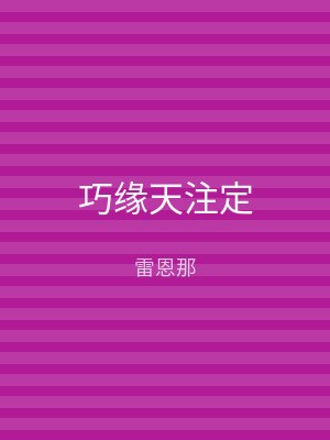 巧缘天注定
