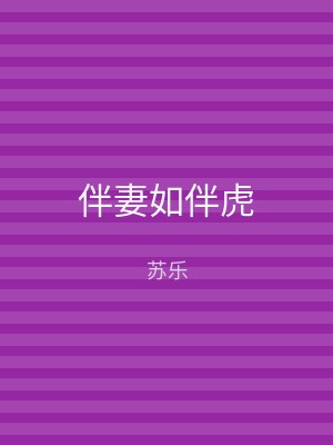 伴妻如伴虎