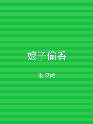 娘子偷香