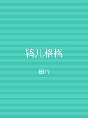 鸨儿格格
