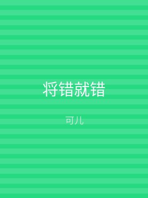 将错就错