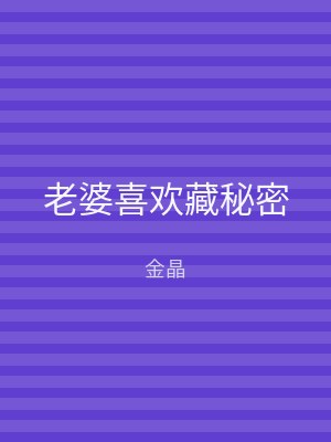 老婆喜欢藏秘密