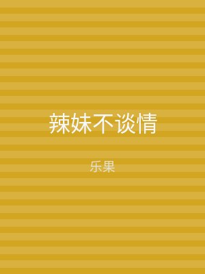 辣妹不谈情