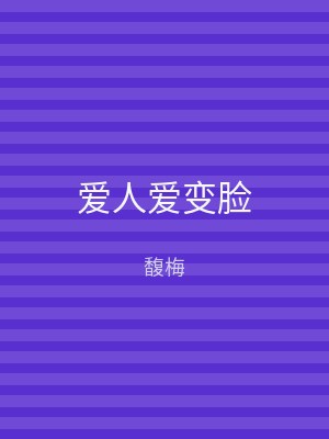 爱人爱变脸
