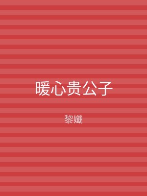 暖心贵公子