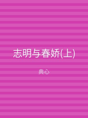志明与春娇(下)