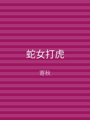蛇女打虎