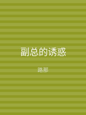 副总的诱惑
