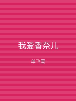 我爱香奈儿