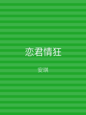 恋君情狂