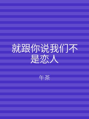 就跟你说我们不是恋人