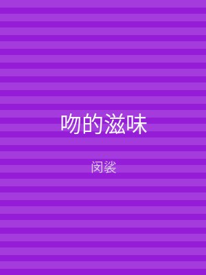 吻的滋味